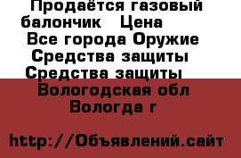 Продаётся газовый балончик › Цена ­ 250 - Все города Оружие. Средства защиты » Средства защиты   . Вологодская обл.,Вологда г.